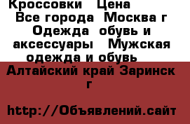 Кроссовки › Цена ­ 4 500 - Все города, Москва г. Одежда, обувь и аксессуары » Мужская одежда и обувь   . Алтайский край,Заринск г.